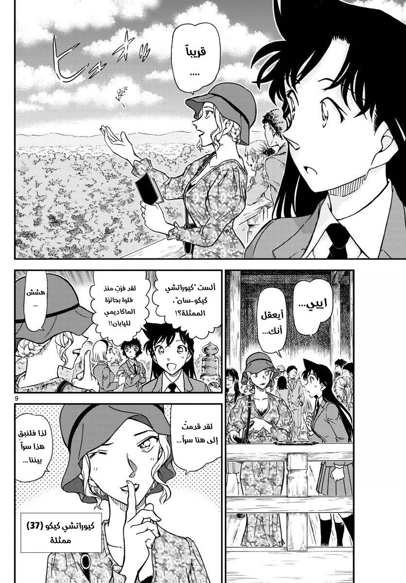 Detective Conan: Chapter 1000 - Page 9
