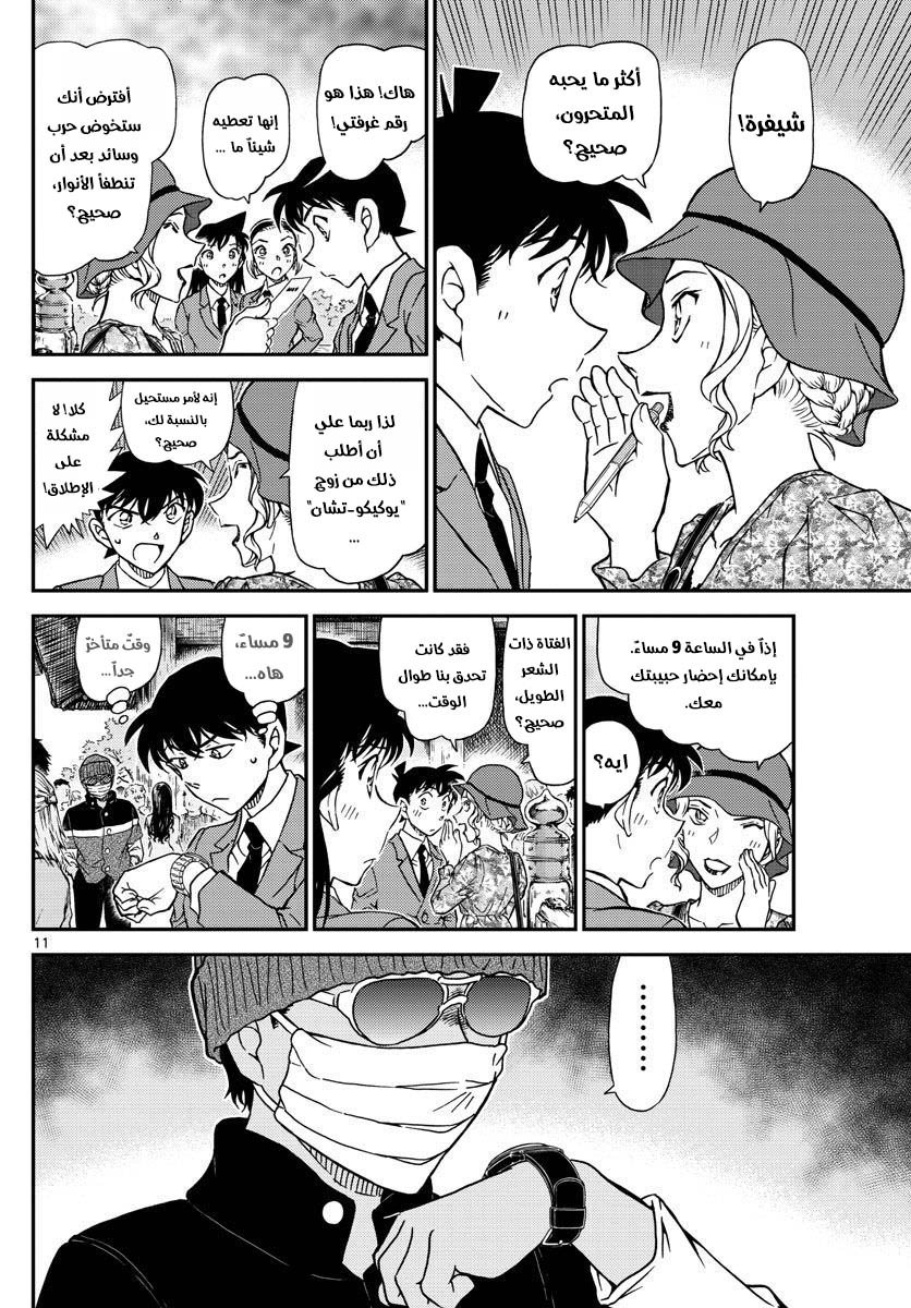 Detective Conan: Chapter 1000 - Page 11