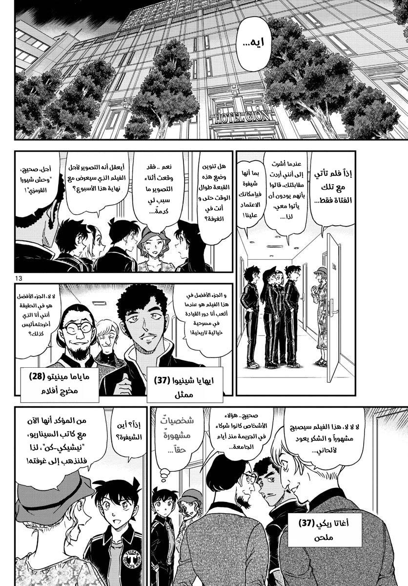 Detective Conan: Chapter 1000 - Page 13