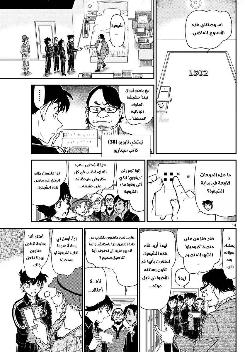 Detective Conan: Chapter 1000 - Page 14