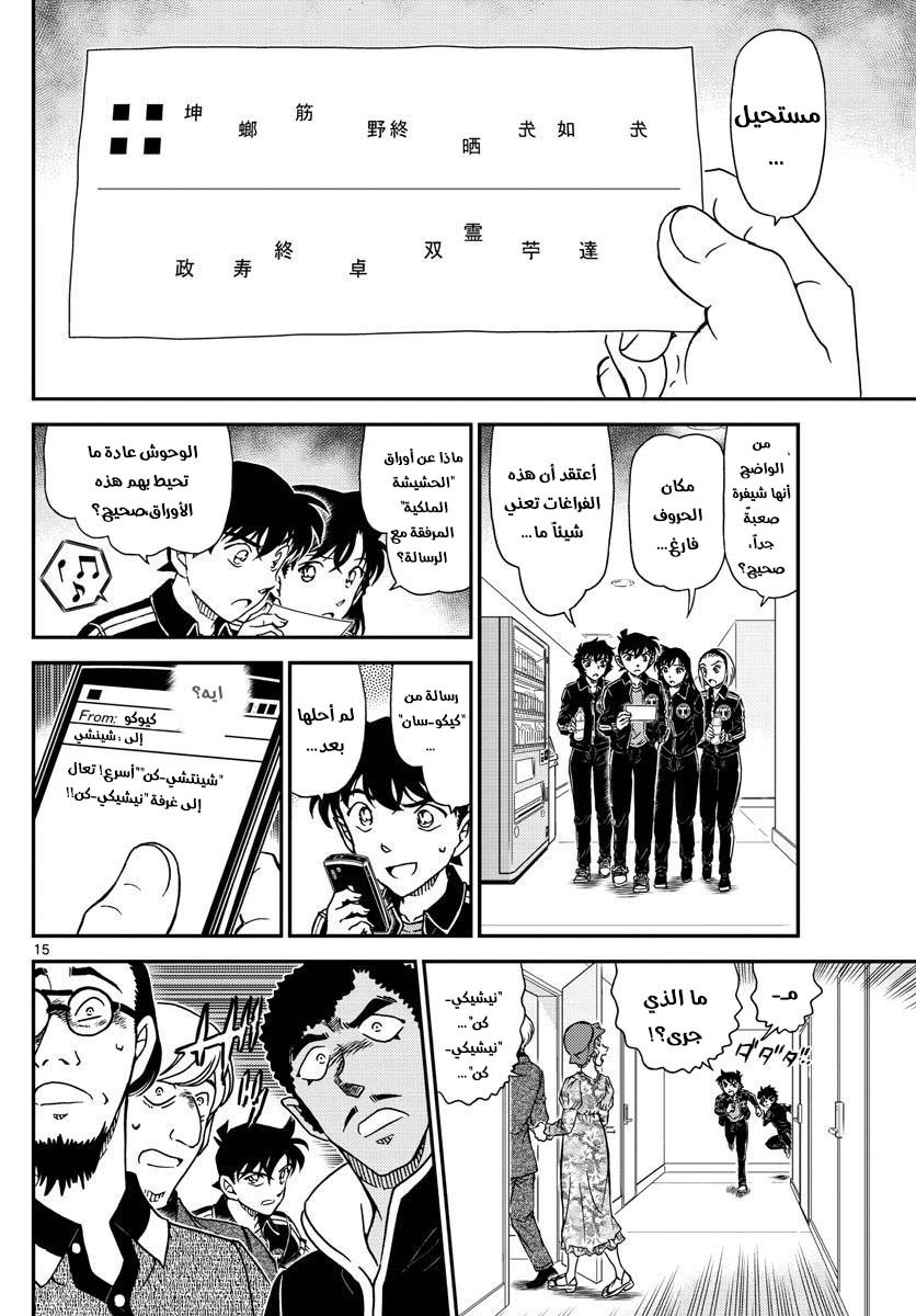 Detective Conan: Chapter 1000 - Page 15