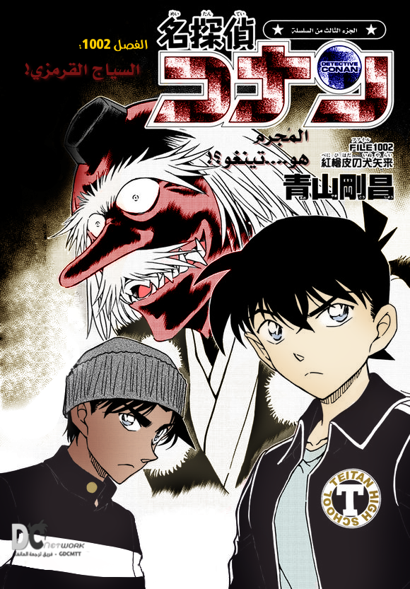 Detective Conan: Chapter 1002 - Page 2