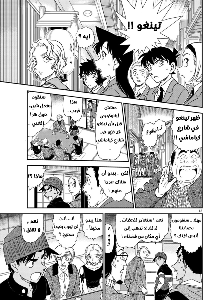 Detective Conan: Chapter 1002 - Page 14