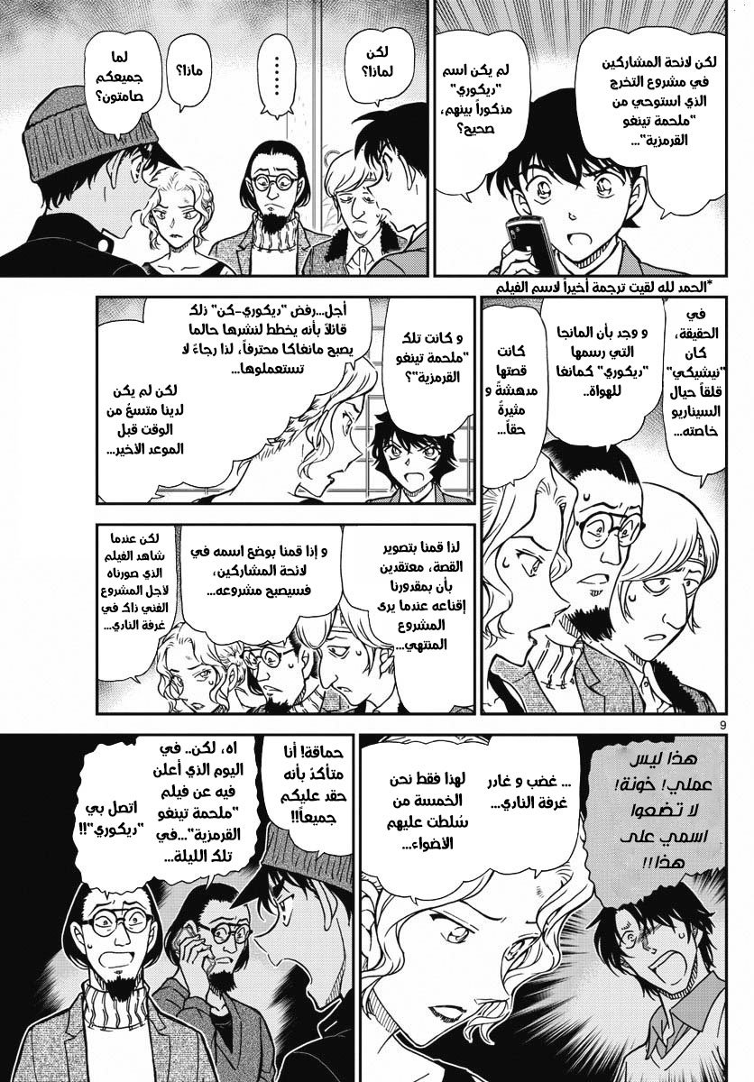 Detective Conan: Chapter 1003 - Page 10