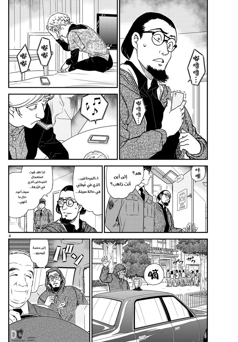 Detective Conan: Chapter 1004 - Page 5