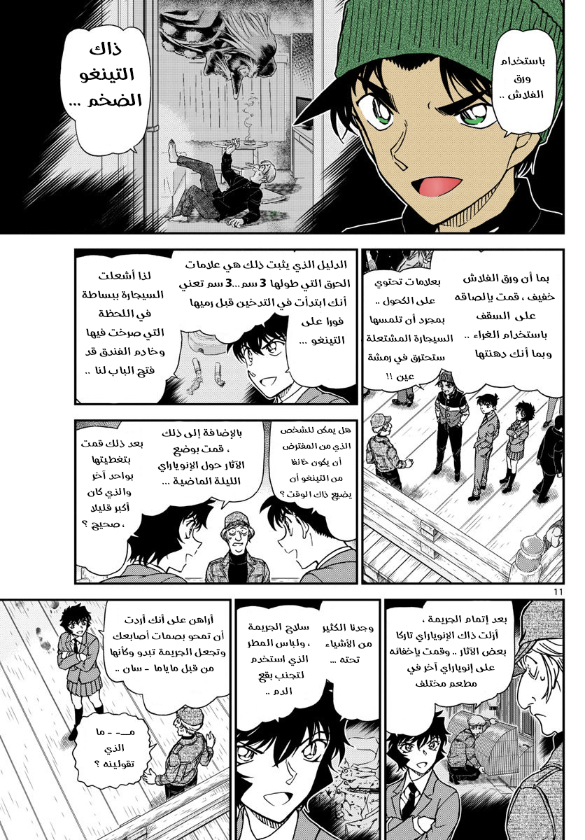 Detective Conan: Chapter 1004 - Page 12