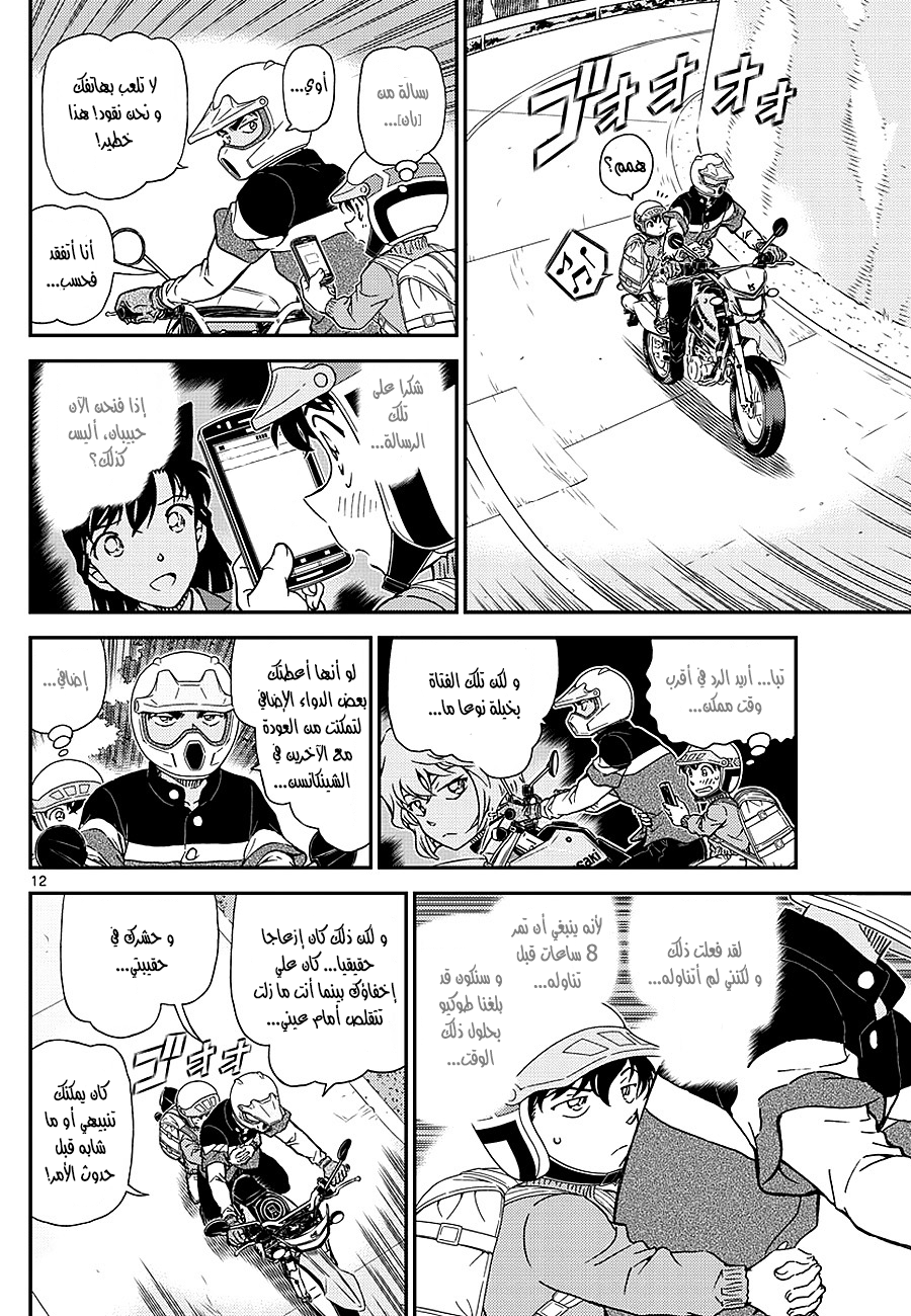 Detective Conan: Chapter 1005 - Page 12