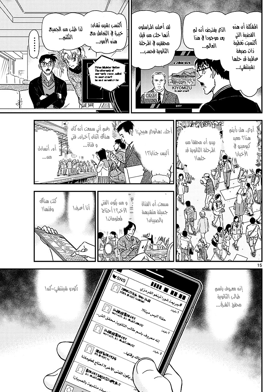 Detective Conan: Chapter 1005 - Page 15