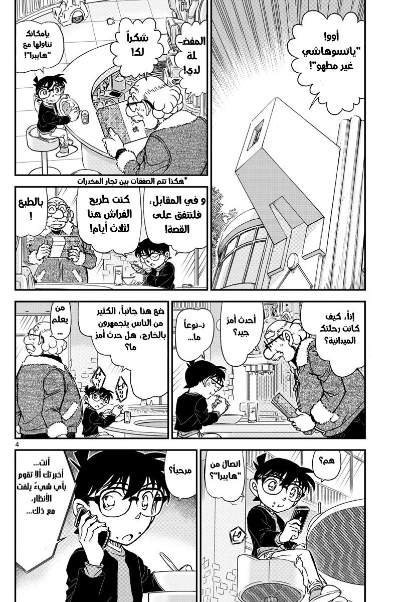 Detective Conan: Chapter 1006 - Page 4