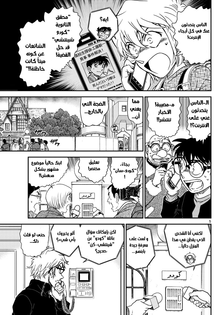 Detective Conan: Chapter 1006 - Page 5