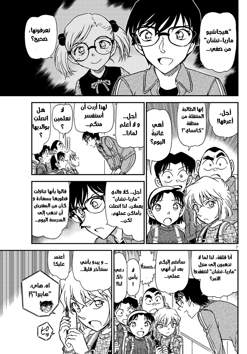 Detective Conan: Chapter 1006 - Page 7