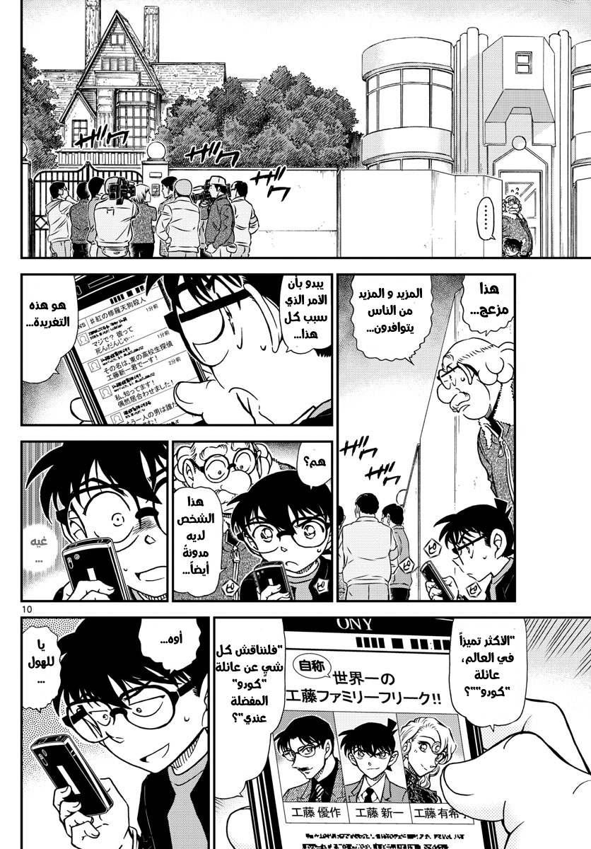 Detective Conan: Chapter 1006 - Page 10