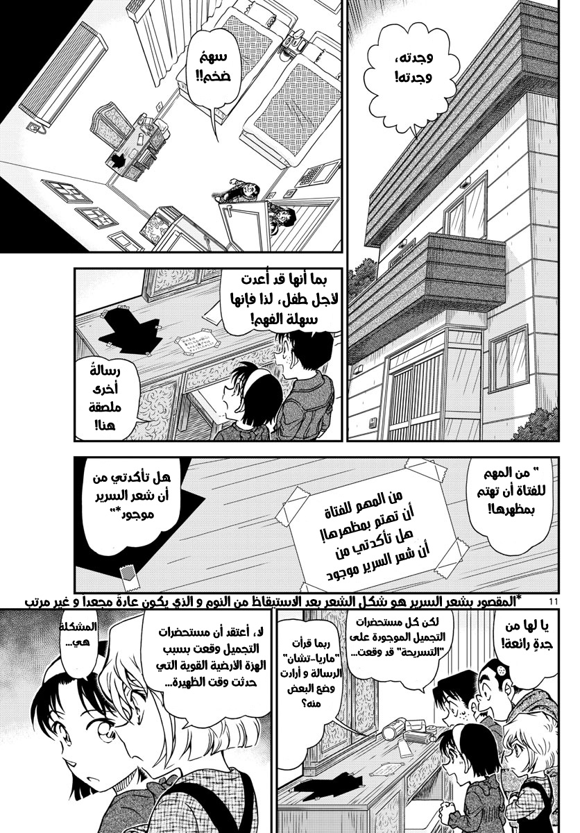 Detective Conan: Chapter 1006 - Page 11