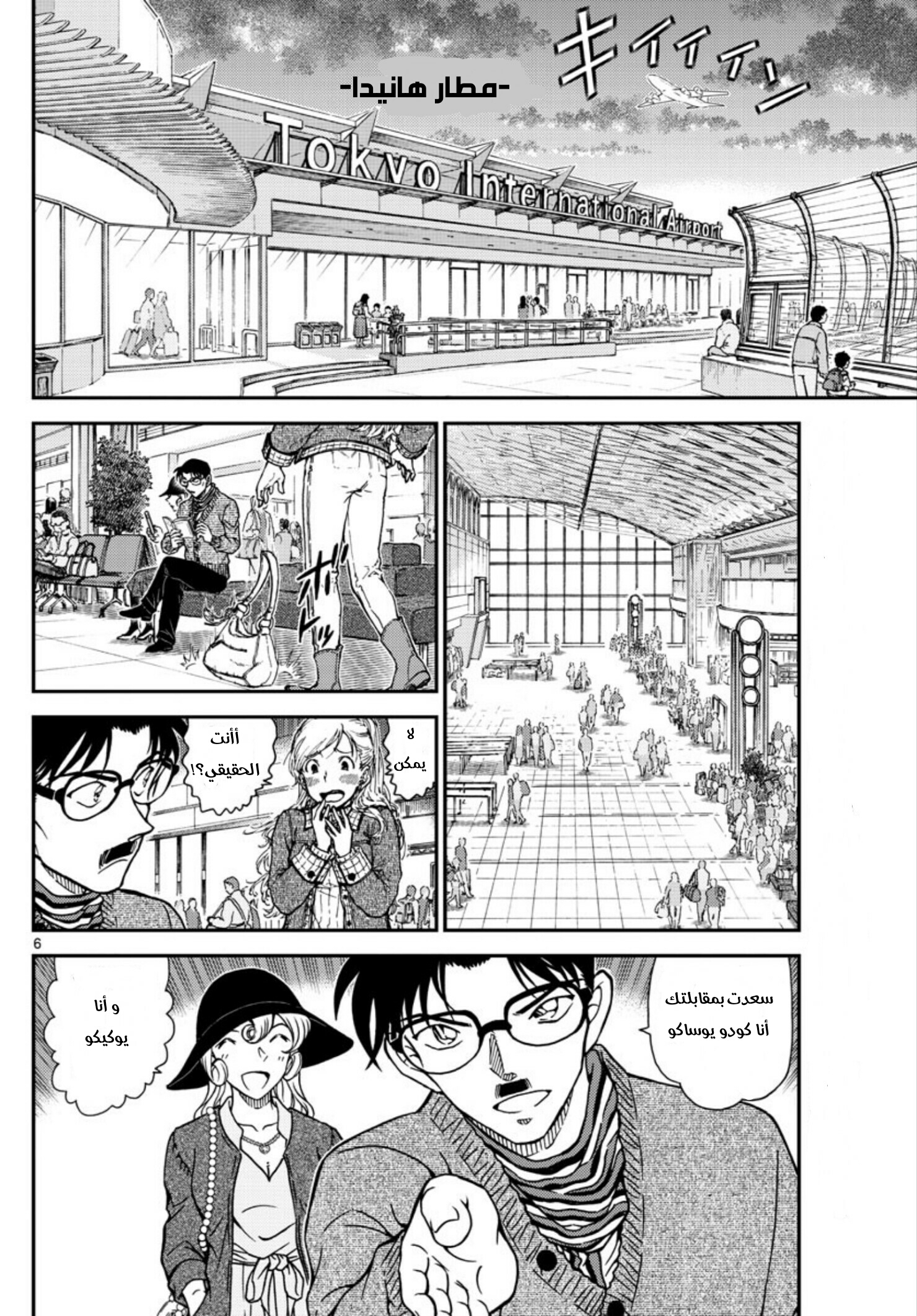Detective Conan: Chapter 1008 - Page 6