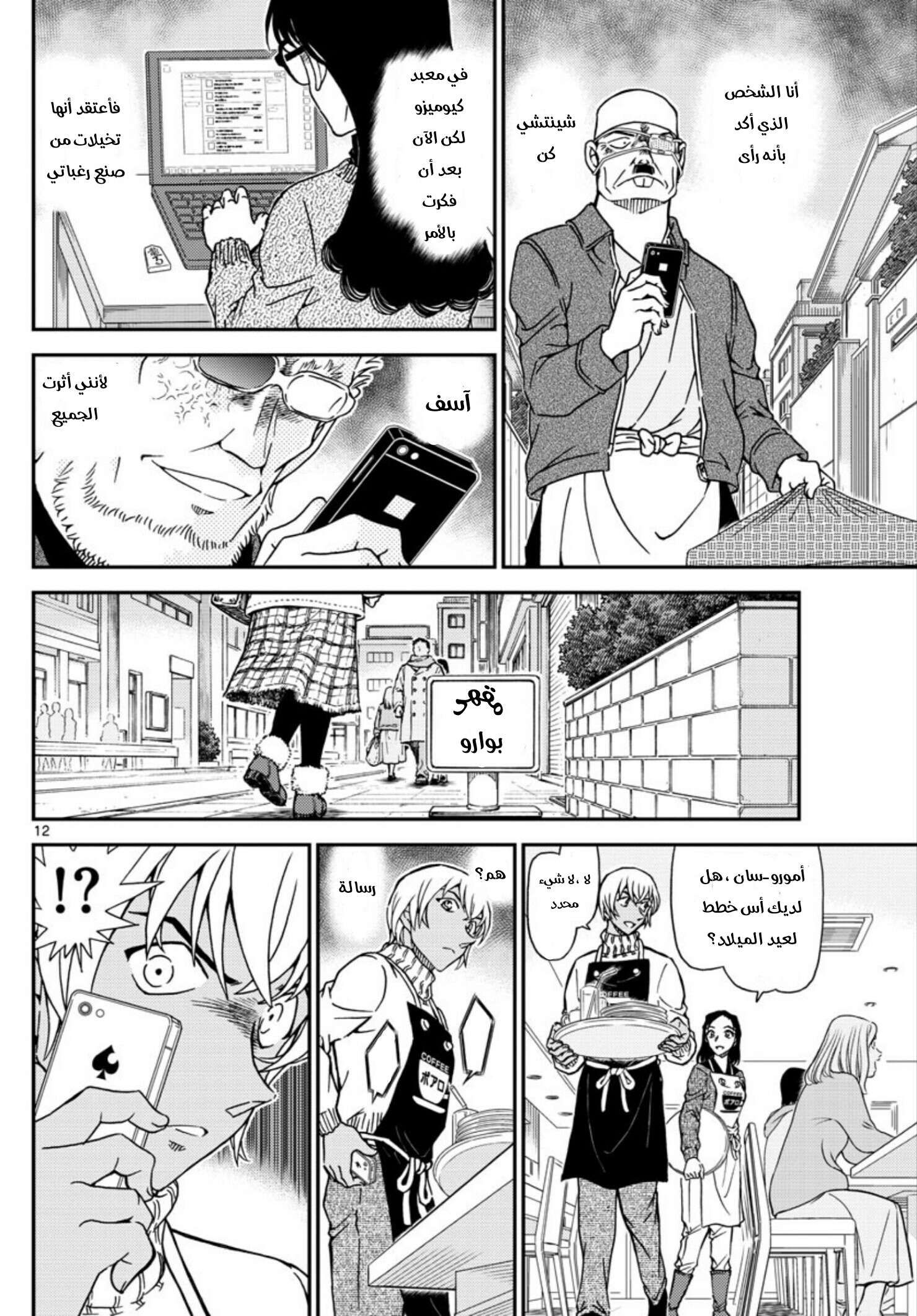 Detective Conan: Chapter 1008 - Page 12