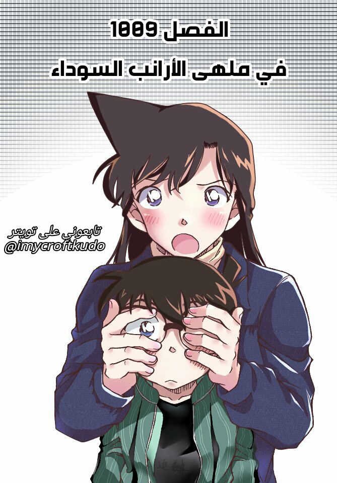 Detective Conan: Chapter 1009 - Page 3