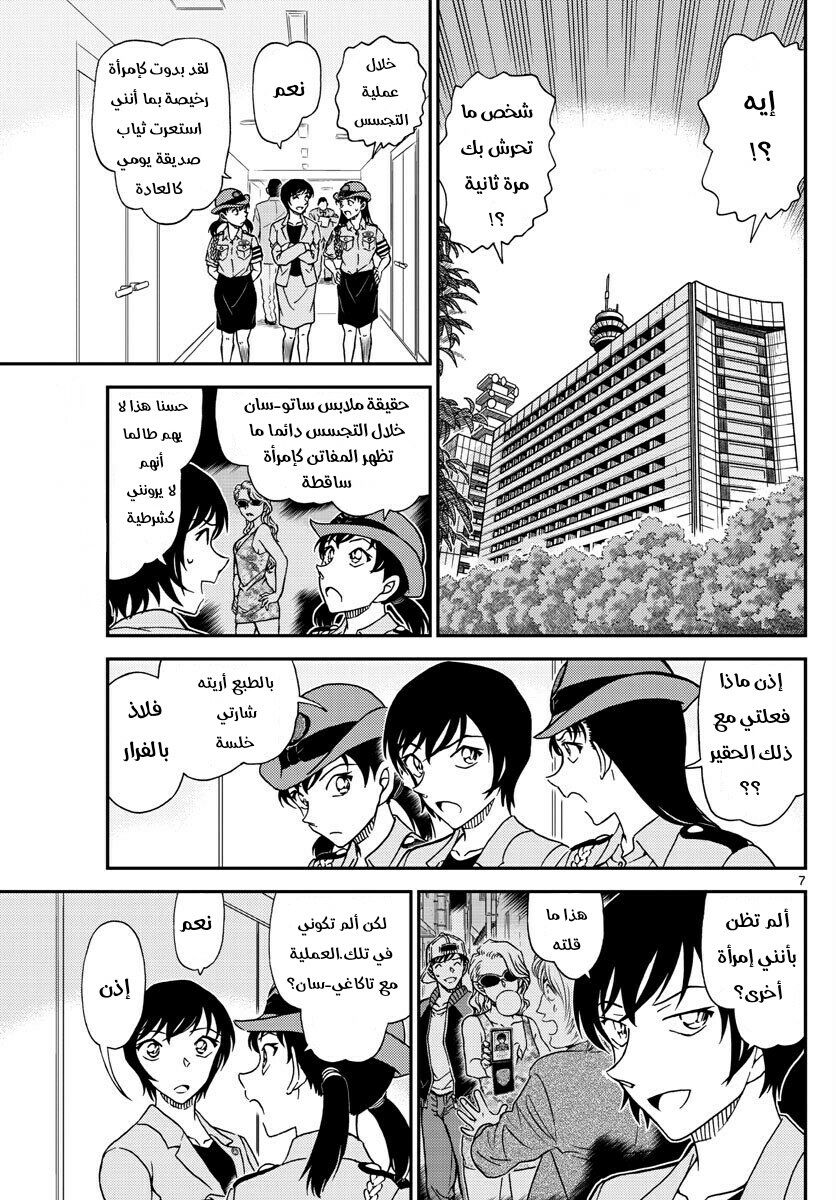 Detective Conan: Chapter 1013 - Page 7