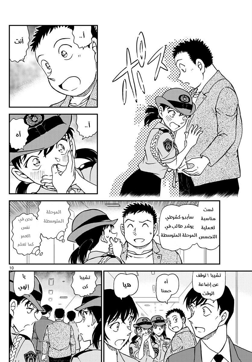 Detective Conan: Chapter 1013 - Page 10