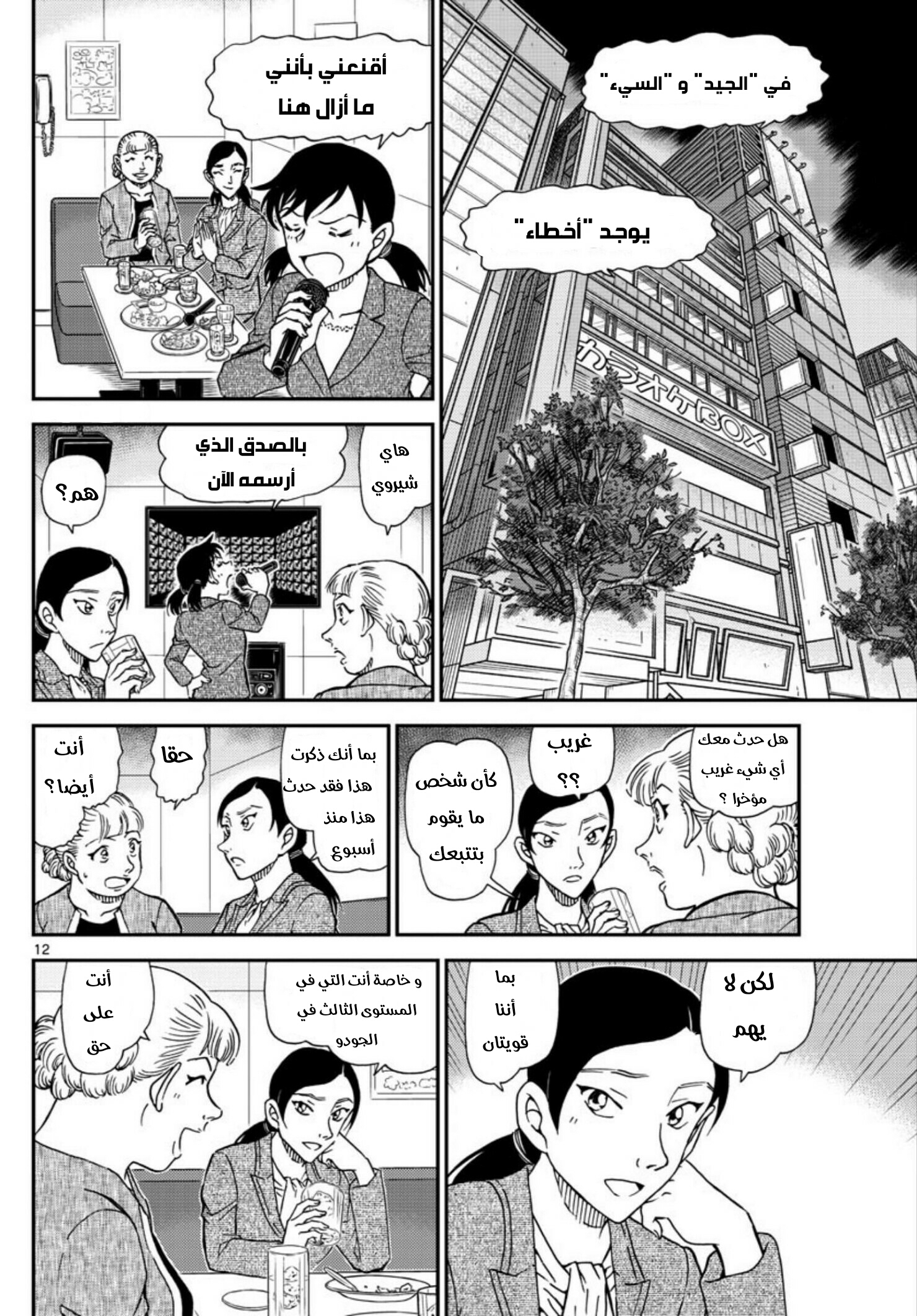 Detective Conan: Chapter 1013 - Page 12