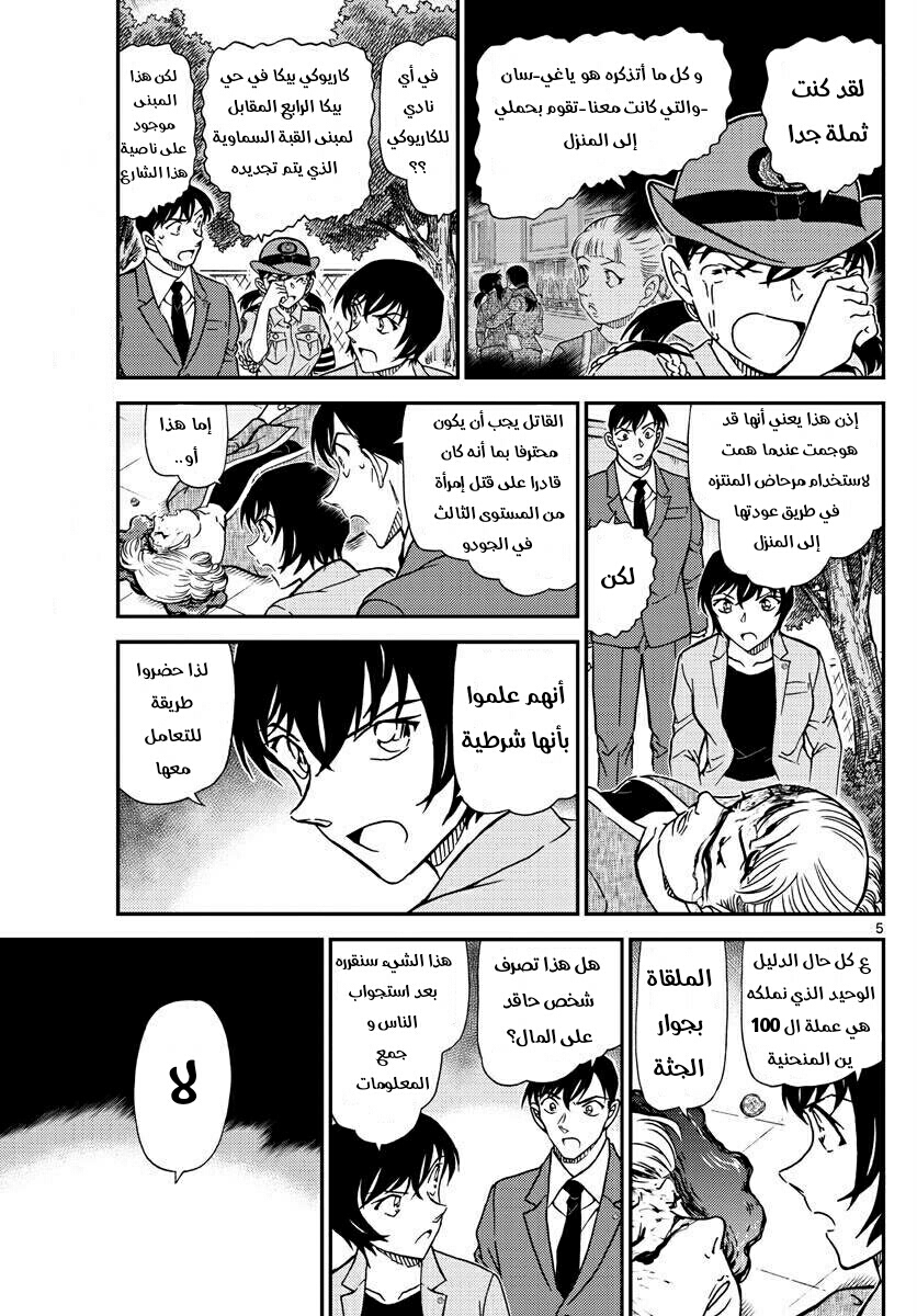 Detective Conan: Chapter 1014 - Page 5