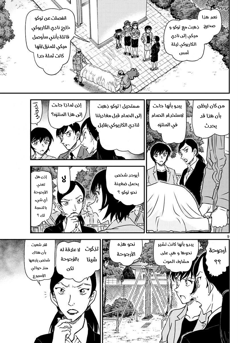 Detective Conan: Chapter 1014 - Page 9