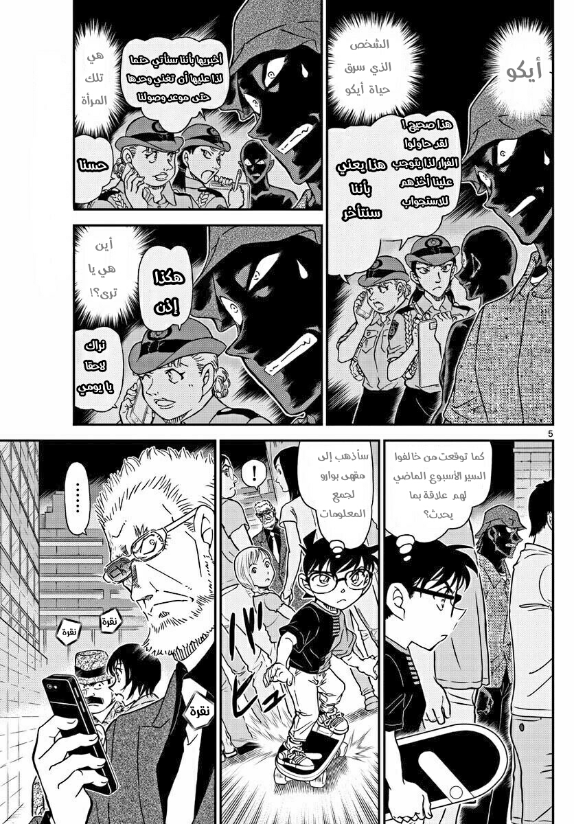 Detective Conan: Chapter 1015 - Page 5