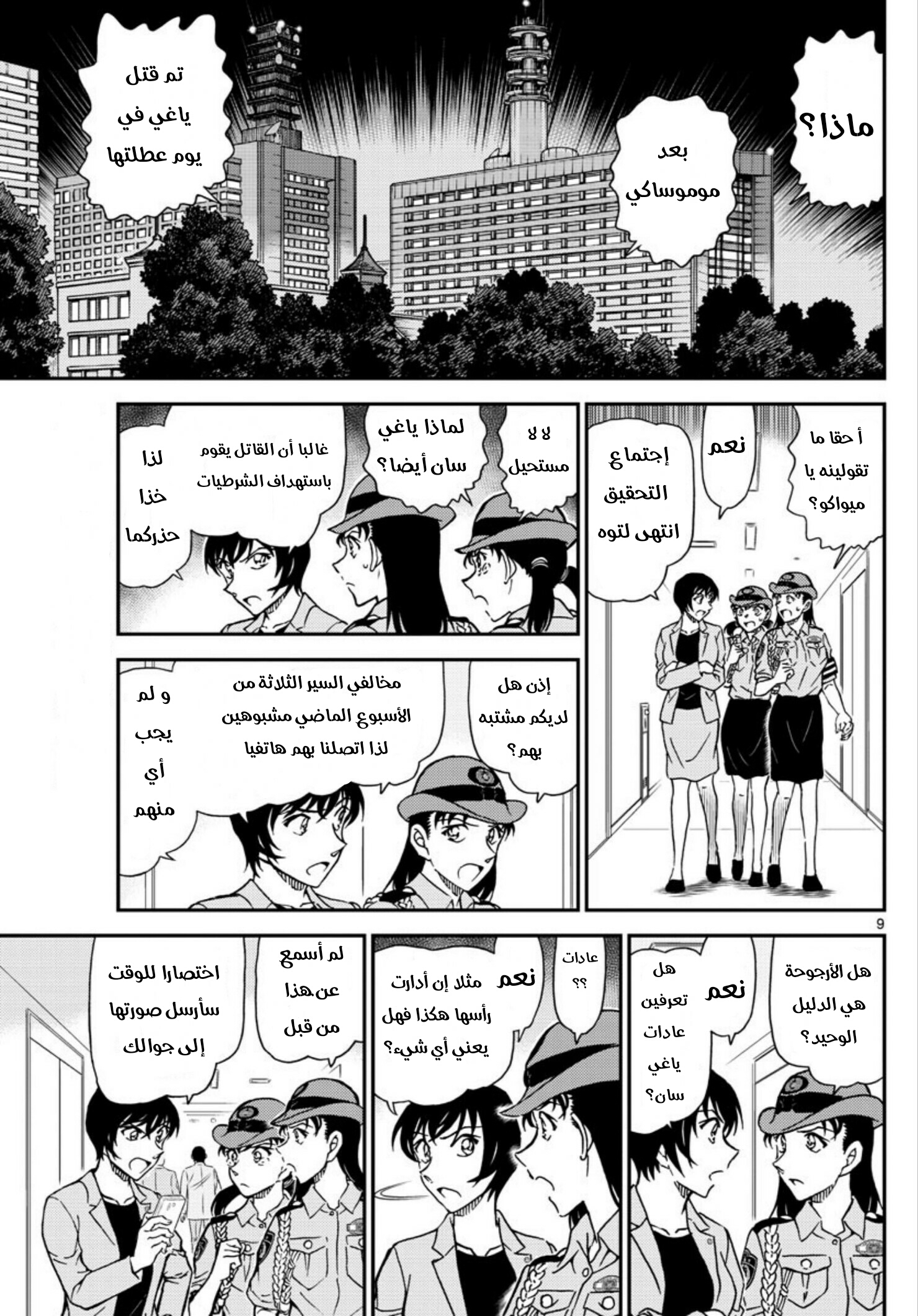 Detective Conan: Chapter 1015 - Page 9