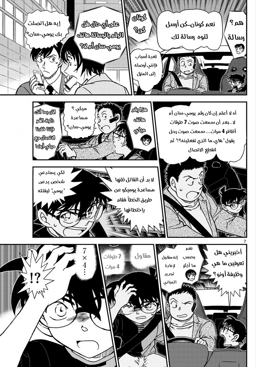 Detective Conan: Chapter 1017 - Page 7