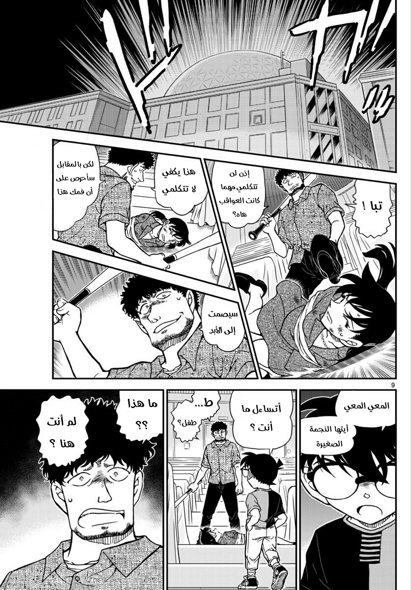 Detective Conan: Chapter 1017 - Page 9