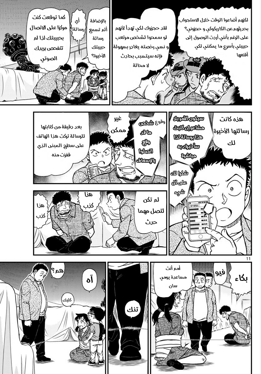 Detective Conan: Chapter 1017 - Page 11