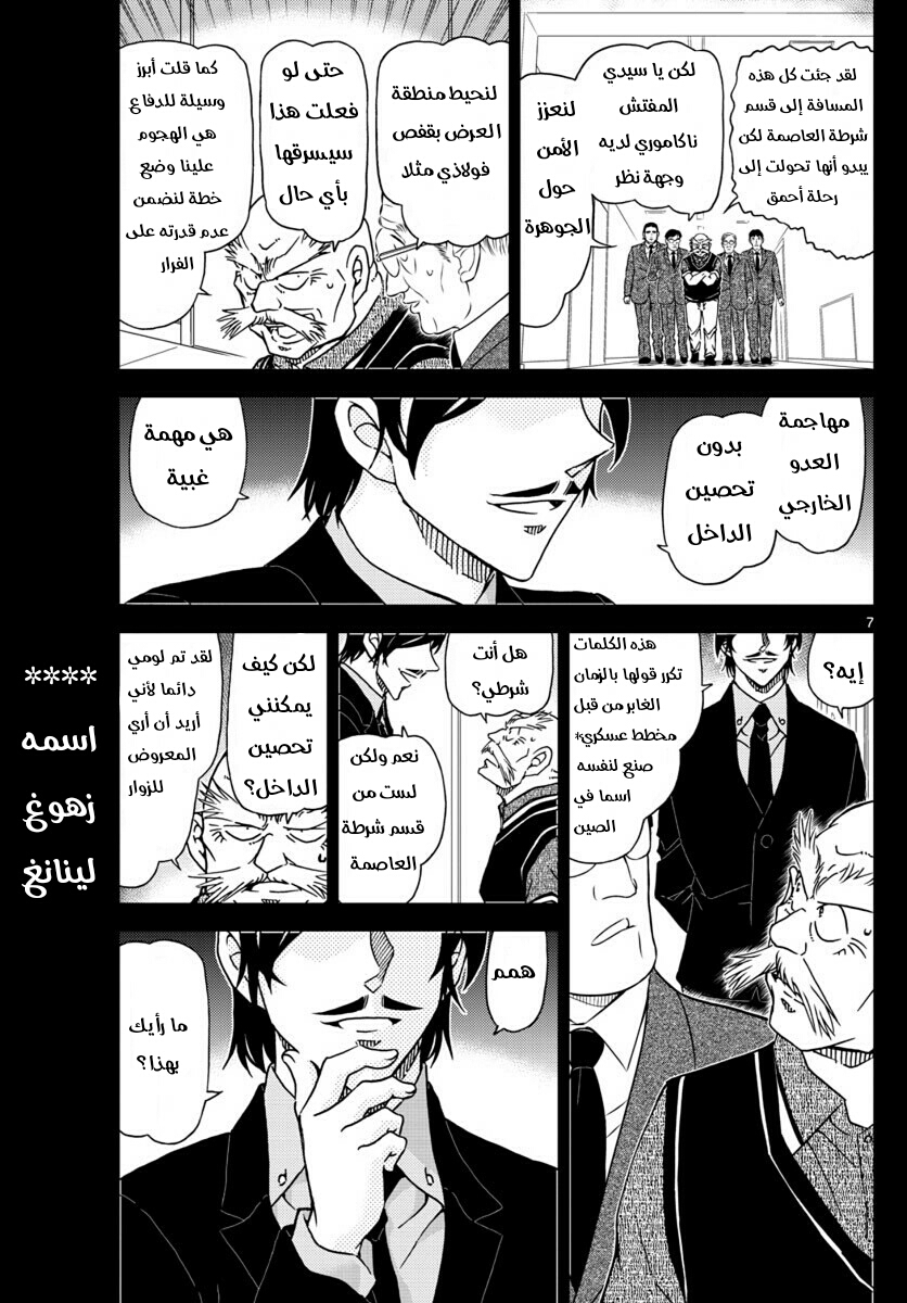 Detective Conan: Chapter 1018 - Page 7