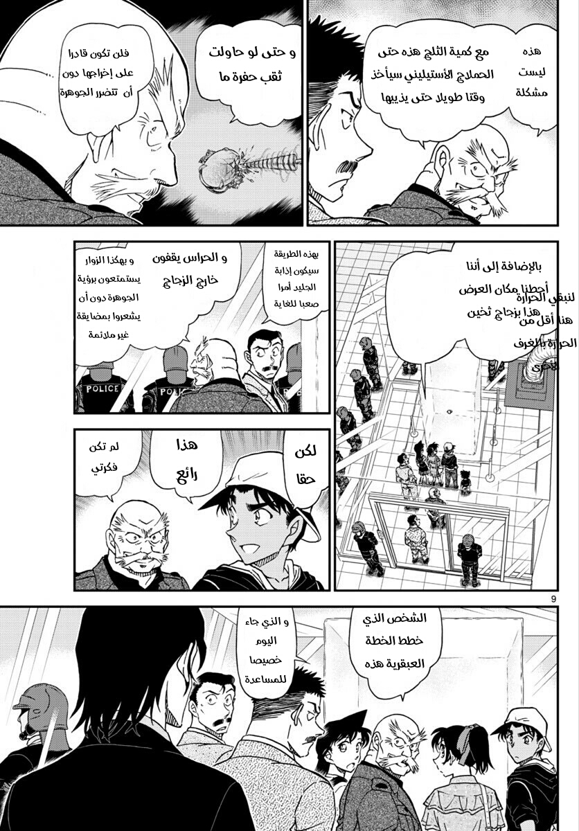 Detective Conan: Chapter 1018 - Page 9