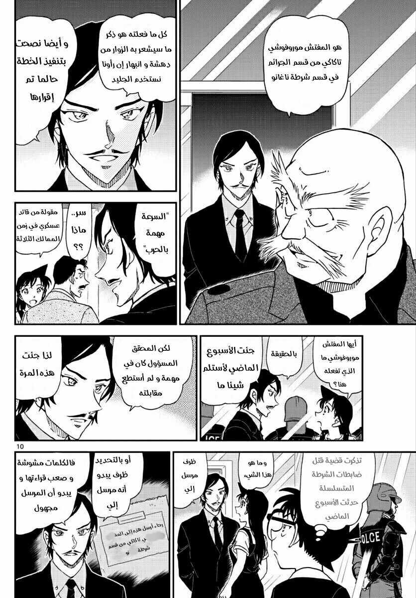 Detective Conan: Chapter 1018 - Page 10