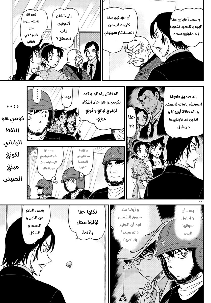 Detective Conan: Chapter 1018 - Page 11