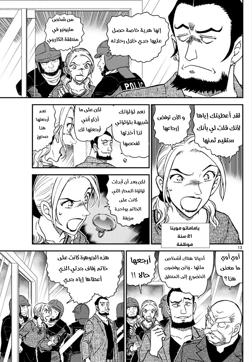 Detective Conan: Chapter 1018 - Page 13