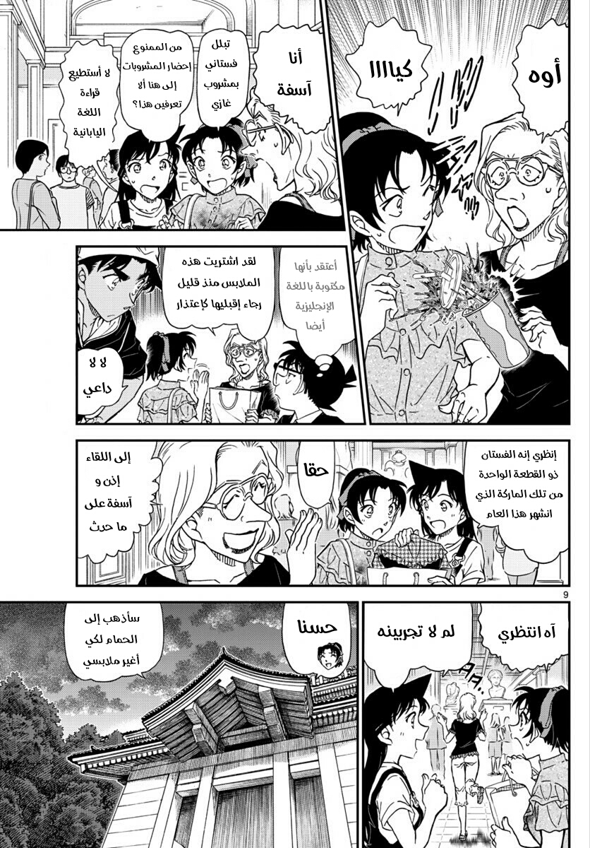 Detective Conan: Chapter 1019 - Page 10