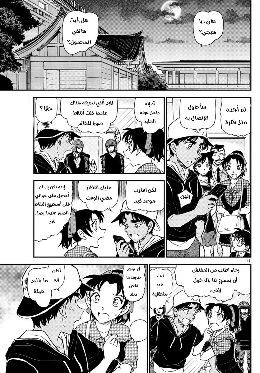 Detective Conan: Chapter 1019 - Page 12