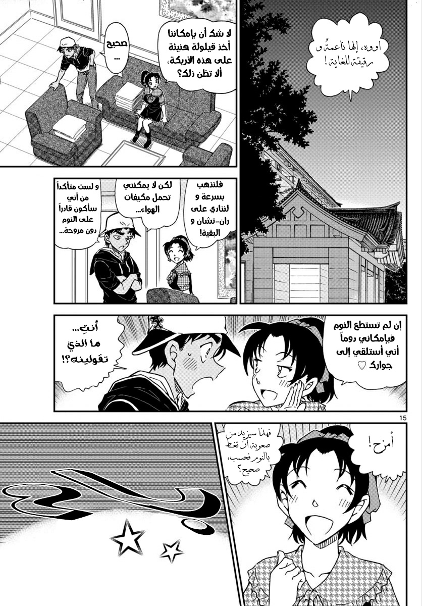 Detective Conan: Chapter 1020 - Page 15