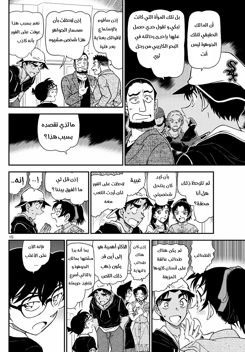 Detective Conan: Chapter 1021 - Page 10
