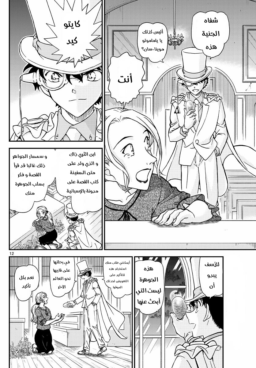 Detective Conan: Chapter 1021 - Page 12