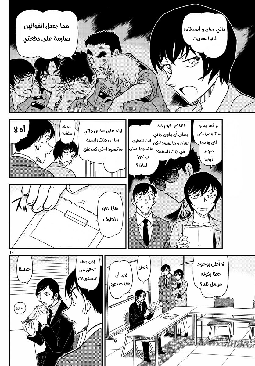 Detective Conan: Chapter 1021 - Page 14