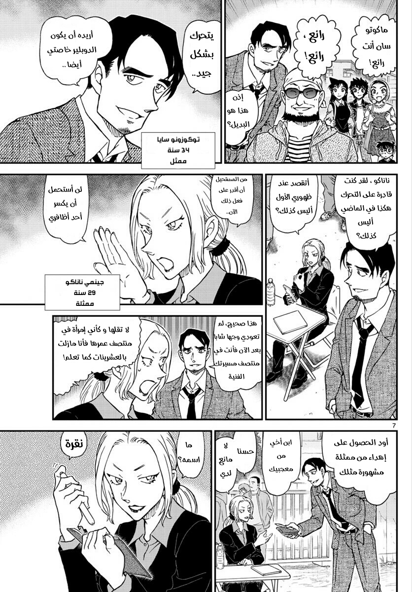 Detective Conan: Chapter 1022 - Page 7