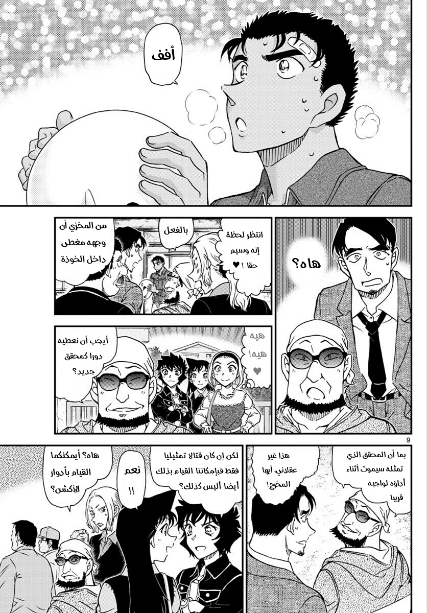 Detective Conan: Chapter 1022 - Page 9