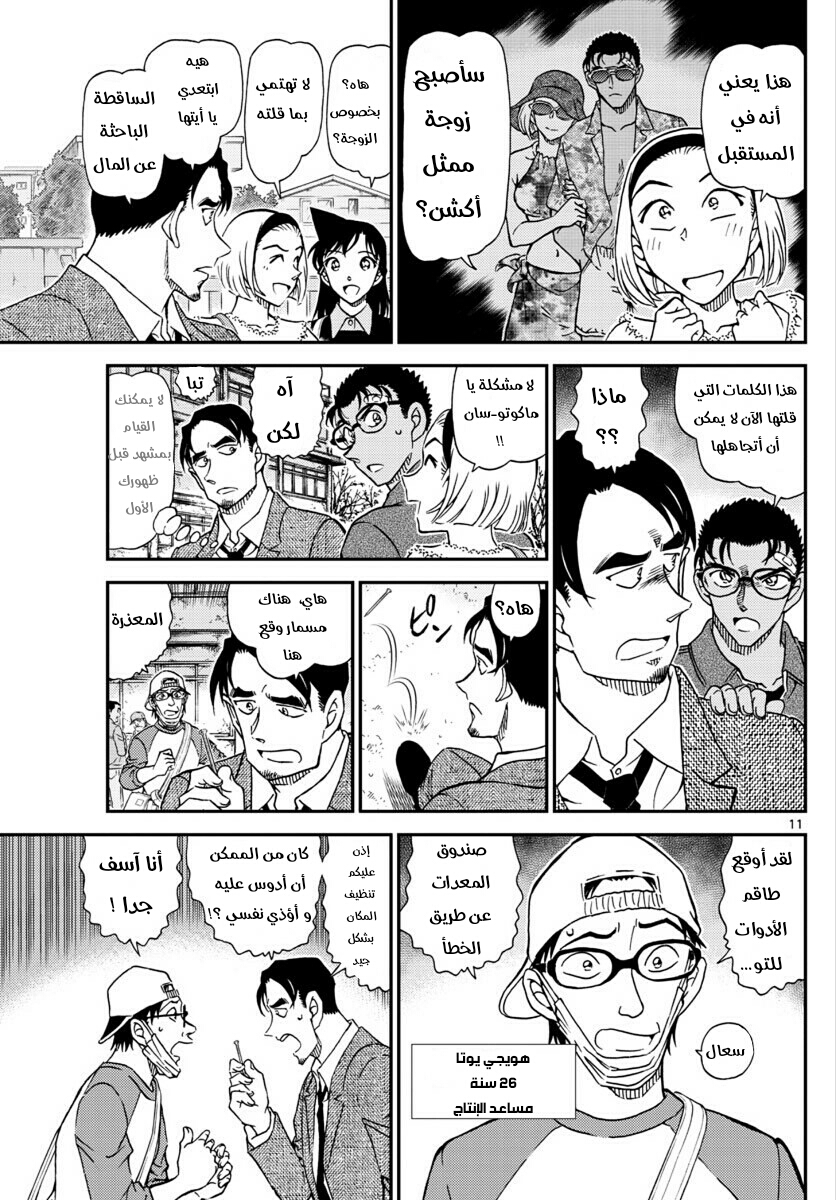 Detective Conan: Chapter 1022 - Page 11
