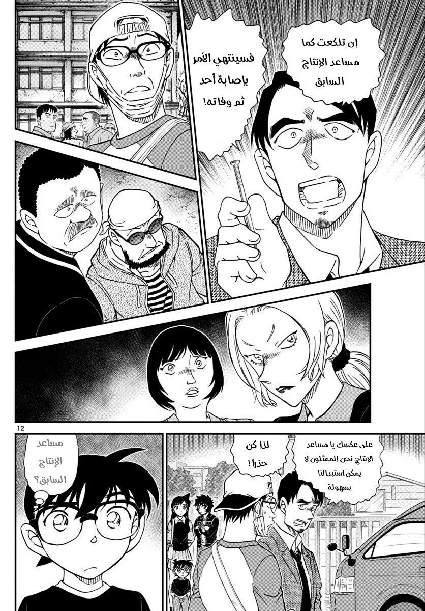 Detective Conan: Chapter 1022 - Page 12
