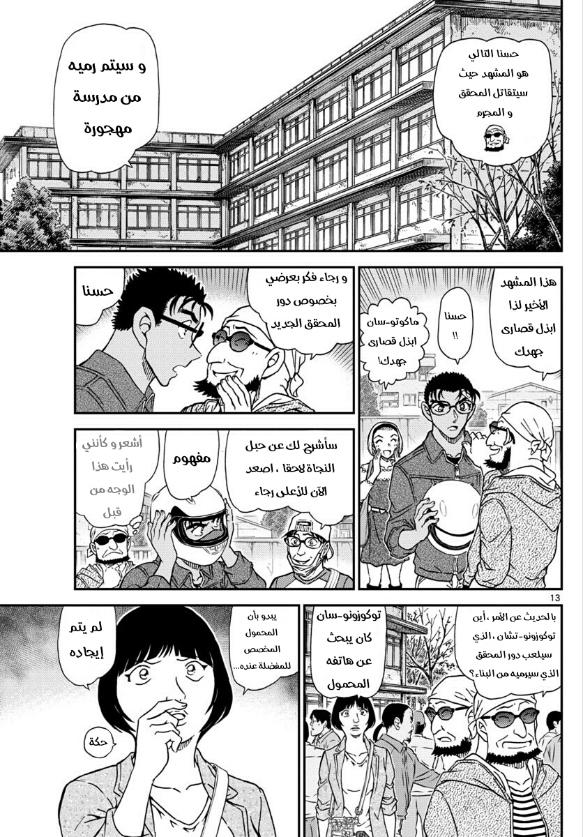Detective Conan: Chapter 1022 - Page 13
