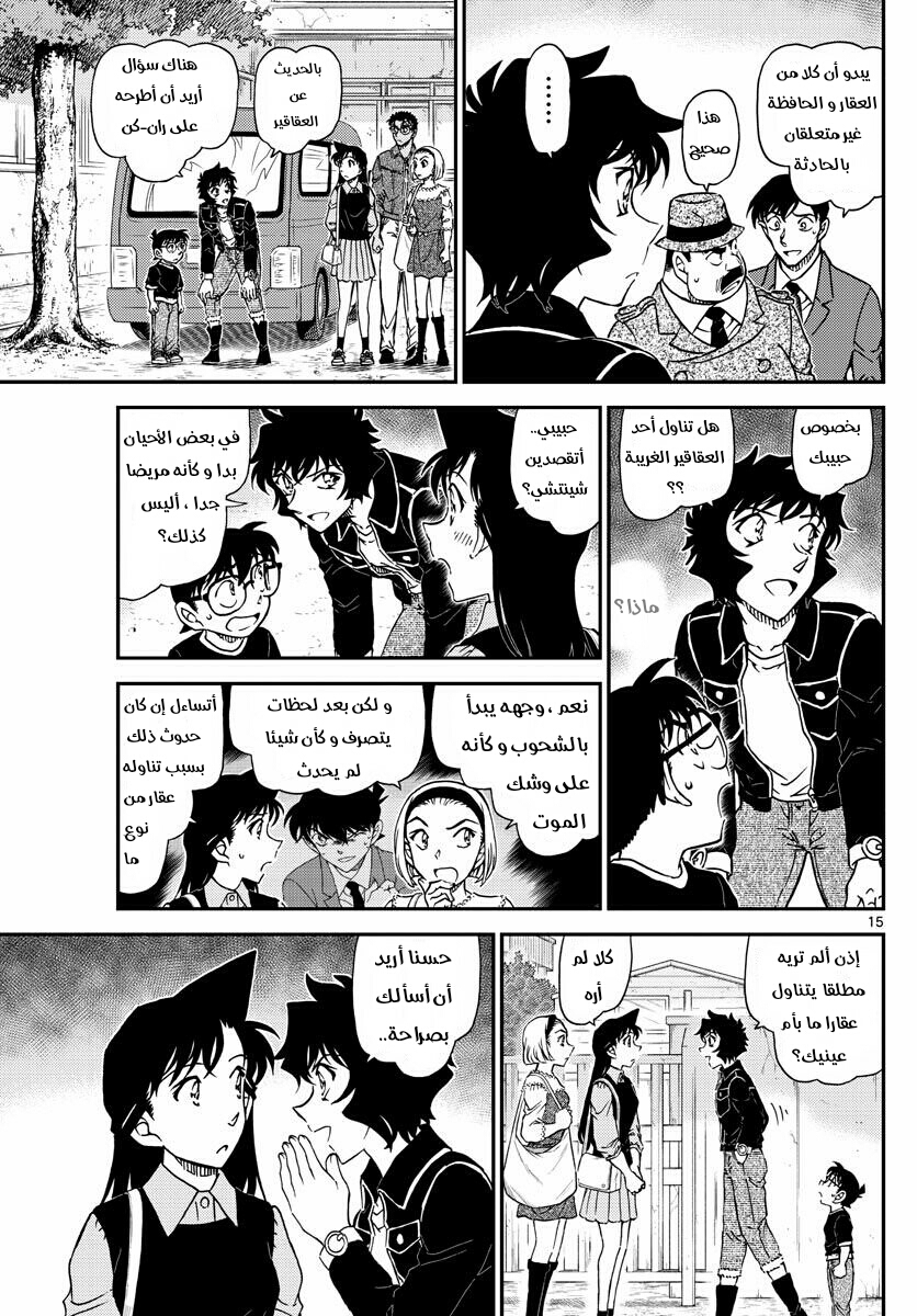Detective Conan: Chapter 1023 - Page 15