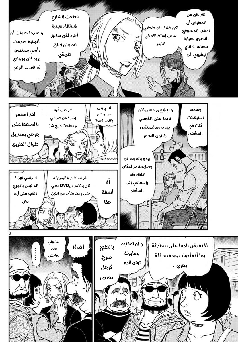 Detective Conan: Chapter 1024 - Page 8