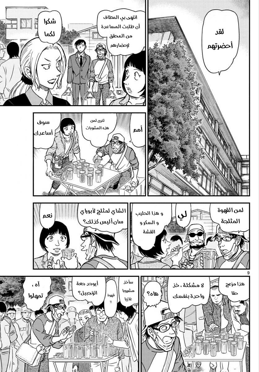 Detective Conan: Chapter 1024 - Page 9