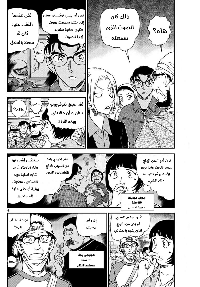 Detective Conan: Chapter 1025 - Page 4